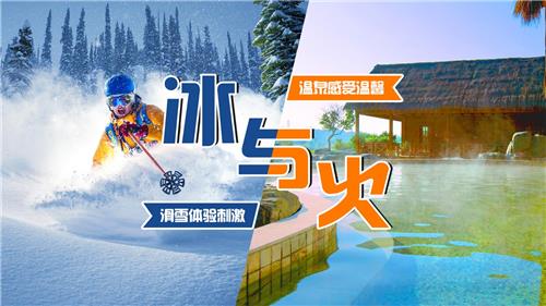 歌滑雪与温泉冰与火昌平2日团建活动